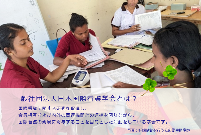 一般社団法人日本国際看護学会