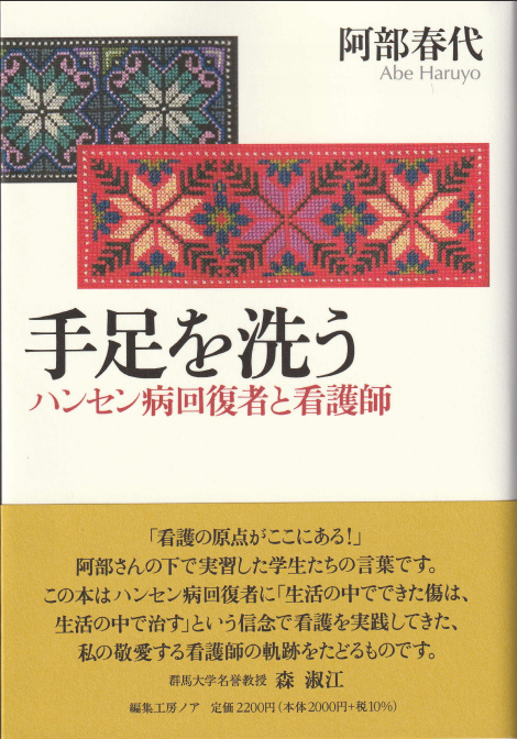 手足を洗う：ハンセン病回復者と看護師